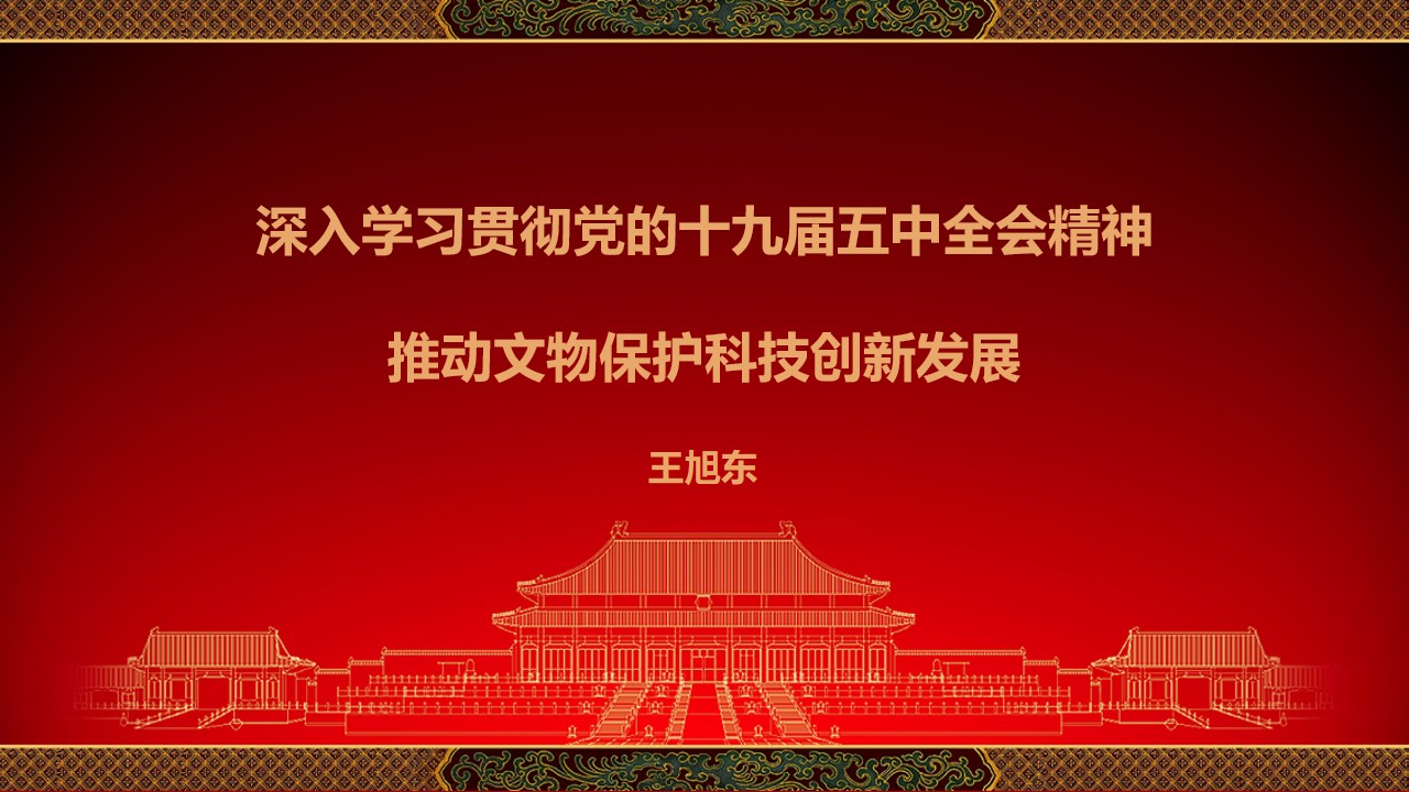 深入学习贯彻党的十九届五中全会精神，推动文物保护科技创新发展（党课最终版）.jpg