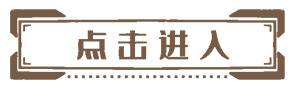 点击进入